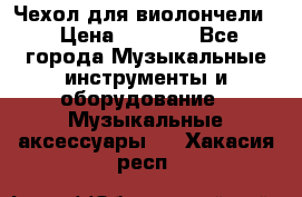 Чехол для виолончели  › Цена ­ 1 500 - Все города Музыкальные инструменты и оборудование » Музыкальные аксессуары   . Хакасия респ.